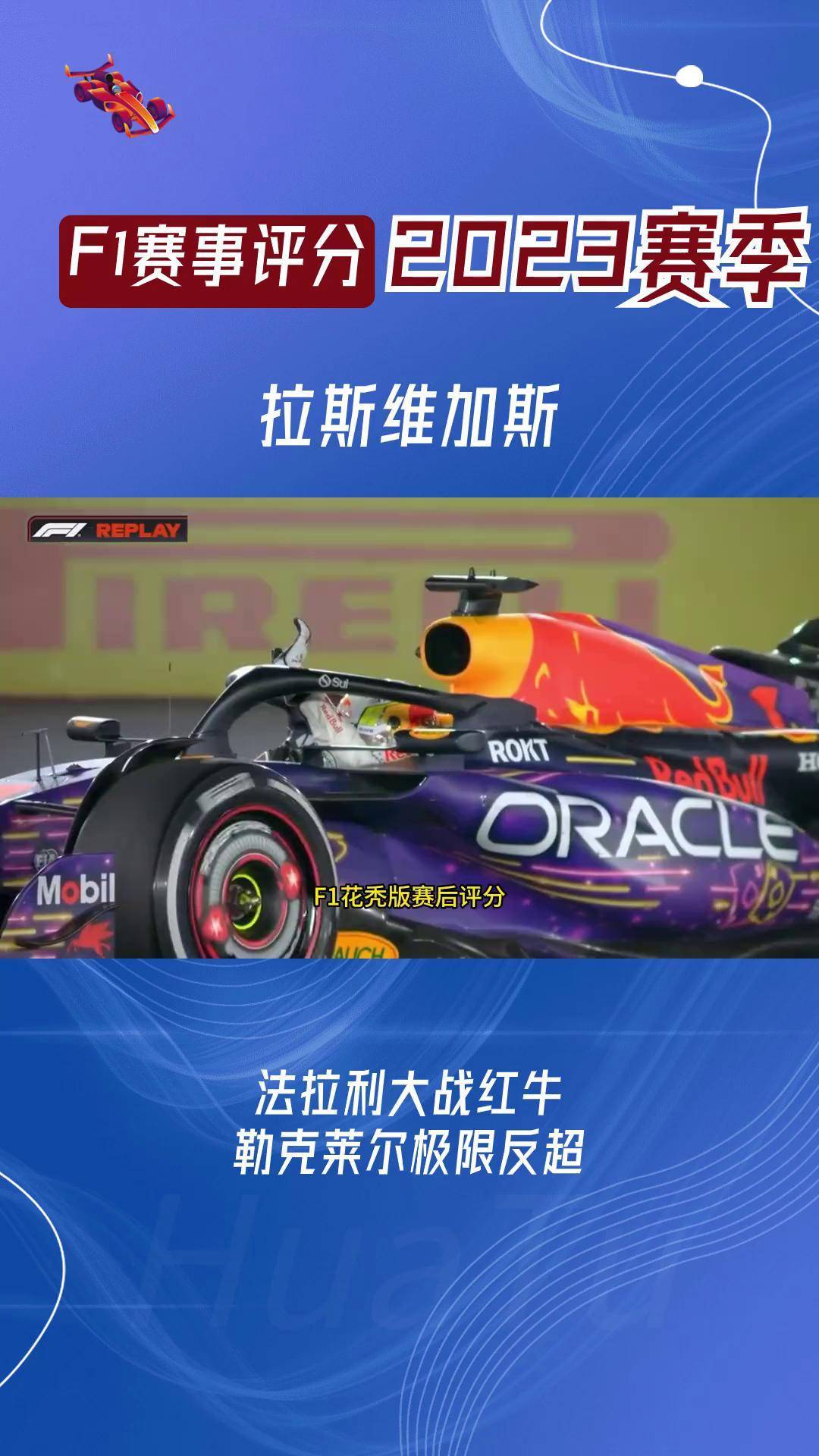 红牛二队力克法拉利，诺里斯高光表现